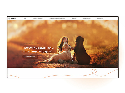 Амиго - приют для животных (landing page) branding design graphic design ui ux