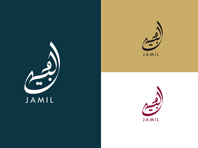 JAMIL ARABIC LOGO 3d animation arabic branding design graphic design illustration logo motion graphics ui vector
