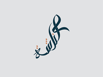 Arabic Logo 3d animation branding design graphic design illustration logo motion graphics ui vector