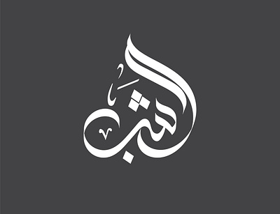 ARABIC LOGO animation arabic branding graphic design logo motion graphics ui