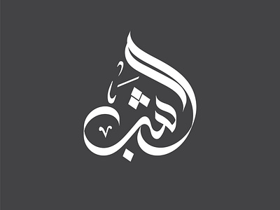 ARABIC LOGO