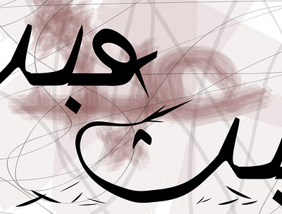 عبث #Hibrayer_Challenge adobe illustrator adobe photoshop arabic art design digital art graphic design typography