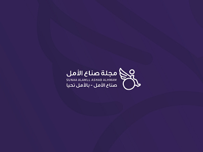 مجلة صناع الأمل | شعار branding design graphic design illustration logo
