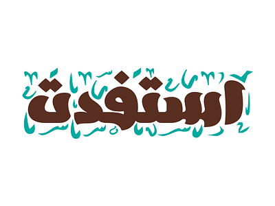 Arabic Logotype arabic design font graphic logo logotype typography خط عربى لوجو