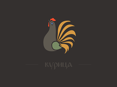 курица chicken cyrillic russian cookbook illustration курица