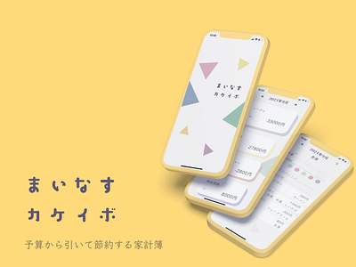 まいなす家計簿 - Minus Kakeibo - iOS App