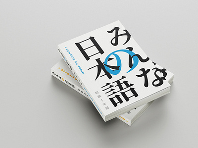 Minna no Nihongo Book Cover Redesign book cover cover design design editorial design japanese minna no nihongo redesign typography