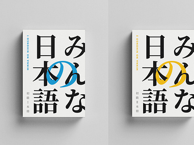 Minna no Nihongo Book Cover Redesign book cover cover design design design agency editorial design indonesia japanese minna no nihongo redesign surabaya typography