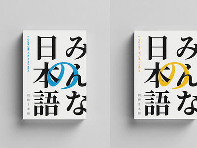 Minna no Nihongo Book Cover Redesign