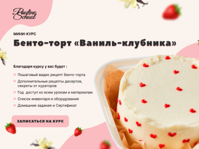 Сooking course banner - bento cake "Vanilla - Strawberry" banner cook cooking design graphic design web