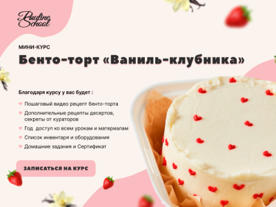 Сooking course banner - bento cake "Vanilla - Strawberry"