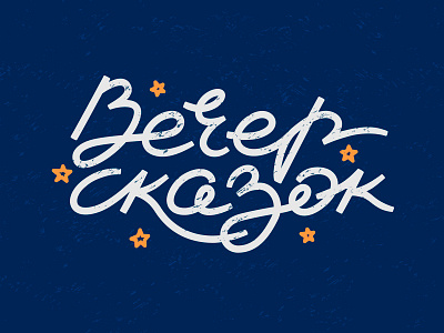 Logo. Fairytale evening cyrillic lettering logo