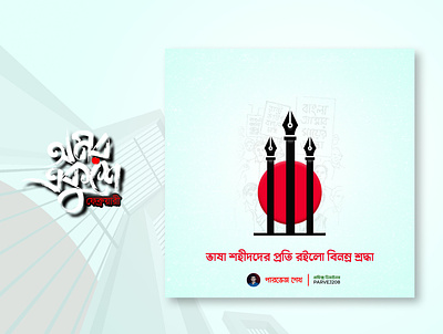 আন্তর্জাতিক মাতৃভাষাদিবস Int.Mother Language day Bd ads design banner banner design graphic design post design social media