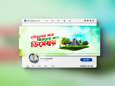 Facebook cover design | Victory day bangladesh 16 16 december adobe photoshop bangla banner design bijoydibosh branding facebook banner facebook cover graphic design post design victory victory day