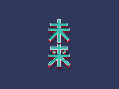 MIRAI/FUTURE 3d extrude kanji layered text vintage