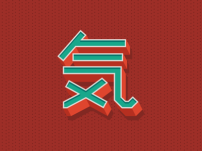 SPIRIT KANJI 3d extrude japan kanji square text type typography vintage