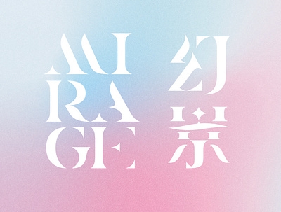 Mirage ｜ 幻景 chinese type design typeface typography