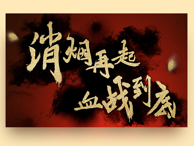 Poster black calligraphy chinese design poster.golden red
