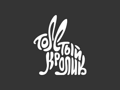 Rabbit bunny lettering logo negative space rabbit