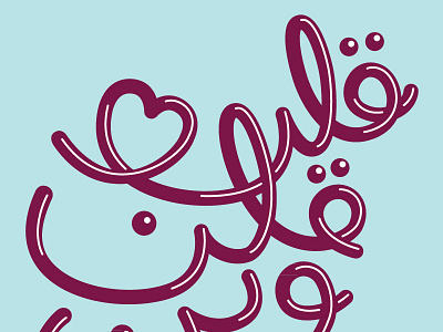 Arabic Typography - Galb Galb Wein Wein arabic ballon text blue bubble burgandy calligraphy glossy hand drawn illustrator round script shiny text typography vector