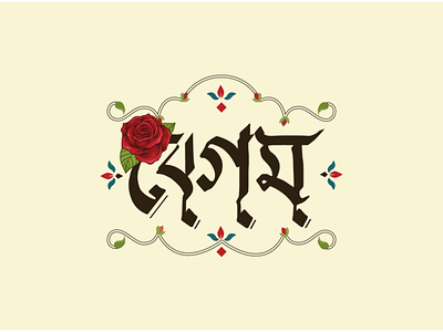 বেগম: Begum adobe illustrator adobe photoshop bangla bangla logo bangla typography lettering logo logodesign logotype typogaphy