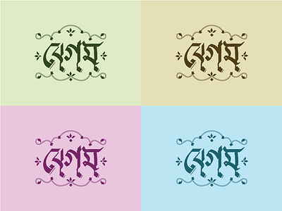 বেগম :Begum bangla logo bangla typo lettering type