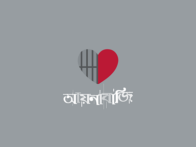 আয়নাবাজি - Aynabaji( 2016)