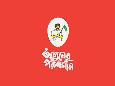 আগুনের পরশমনি- Aguner Poroshmoni (1994) 1971 aguner poroshmoni bangla movie bangladesh dhaka dribble minimalist liberation war আগুনের পরশমনি ছায়াছবি বাংলাদেশ