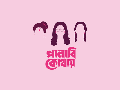 পালাবি কোথায় - Palabi Kothay (1996) bangla movie bangladesh dribble minimalist palabi kothay ছায়াছবি পালাবি কোথায় বাংলাদেশ