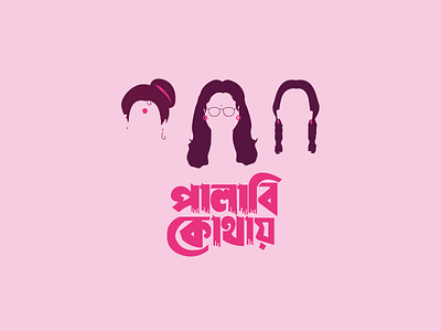 পালাবি কোথায় - Palabi Kothay (1996)