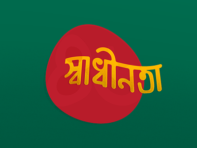 স্বাধীনতা - Independence 1971 bangla bangladesh independence march type typography