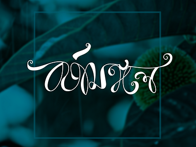 বর্ষামঙ্গল lettering rain rainy season type