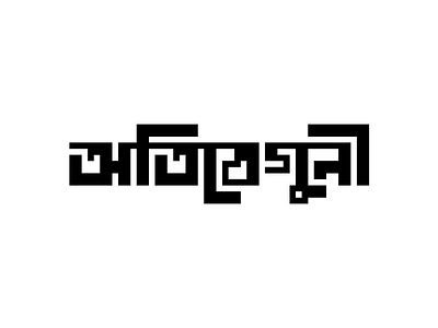 Otibeguni(অতিবেগুনী) bangla lettering type typography ultraviolet