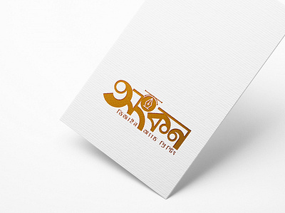 Bangla Typography Logo Design bangla typography logo design branding creative design graphic design modern