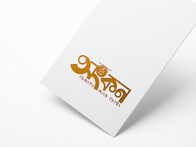 Bangla Typography Logo Design