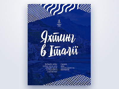 Poster for the Yacht Fun travel agency art brand branding design identity logo logodesign logodesigner logotype poster travel