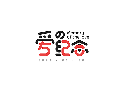 Memory of the love 520 chinese design font logo love memory text