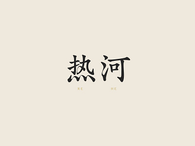 R E . H E chinese design font logo slow type