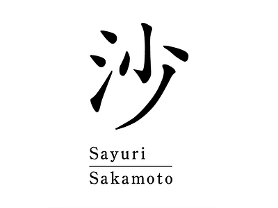 Sayuri Sakamoto kanji
