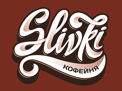 Russian lettering logotype Slivki calligraphy illustration lettering logo vector logo вектор леттеринг логотипы
