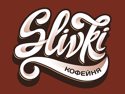 Russian lettering logotype Slivki