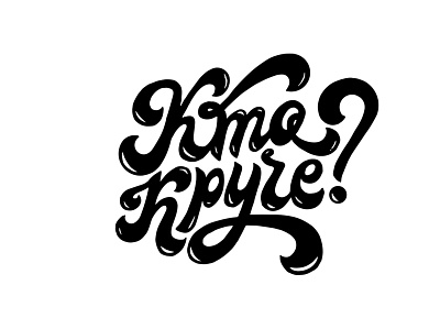Lettering title for a game black white cool logotype lettering logo logotype inspiration леттерер леттеринг логотипы