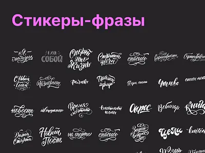 Png-стикеры с фразами для баннеров, сторис, постов calligraphy lettering png stickers леттеринг стикеры