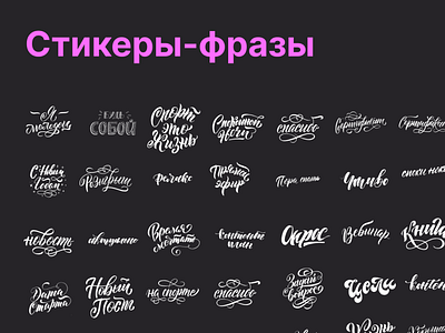 Png-стикеры с фразами для баннеров, сторис, постов calligraphy lettering png stickers леттеринг стикеры