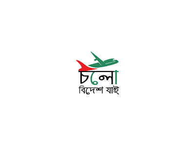 Cholo Bidesh Jai Logo brand identity branding cholo bidesh jai graphic design graphic designer jasim uddin logo logo design logo designer logotype typhography vector