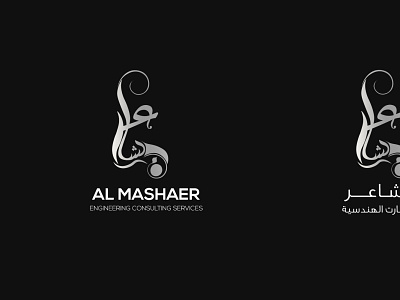 Al Mashaer Engineering Consulting Services Company (المشاعر) 3d branding graphic design logo