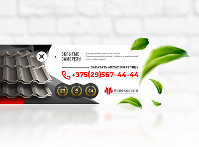 Billboard 12m banner billboard evrokrovli leafs masteria masteriaby metaltile red studio tile