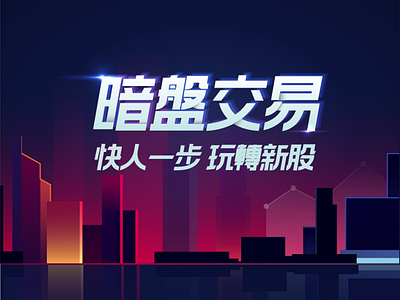 暗盘交易 branding design stock 华盛 港股 美股 证券