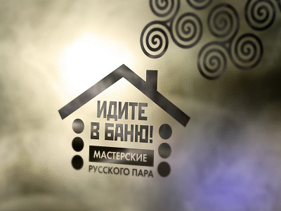 Идите в баню! bath bath house branding design graphic design logo sauna siberia steam tyumen region