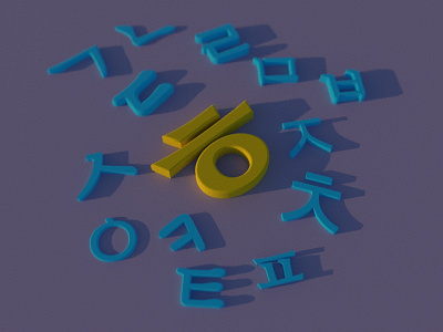 14 Hieut 36dayoftype 3d 3dtext c4d character hangul korea korean 한글